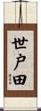 世戸田 Scroll