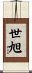 世旭 Scroll