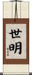 世明 Scroll