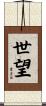 世望 Scroll