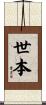 世本 Scroll