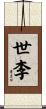 世李 Scroll