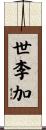 世李加 Scroll