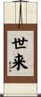 世来 Scroll