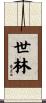 世林 Scroll