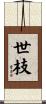世枝 Scroll