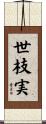 世枝実 Scroll