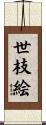 世枝絵 Scroll