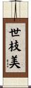 世枝美 Scroll