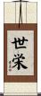 世栄 Scroll