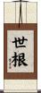 世根 Scroll