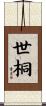 世桐 Scroll