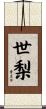 世梨 Scroll