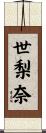 世梨奈 Scroll