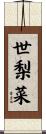 世梨菜 Scroll