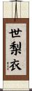 世梨衣 Scroll