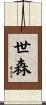 世森 Scroll