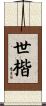 世楷 Scroll