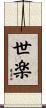 世楽 Scroll