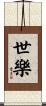 世樂 Scroll