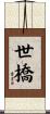 世橋 Scroll