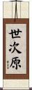 世次原 Scroll