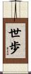 世歩 Scroll