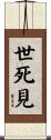 世死見 Scroll