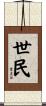 世民 Scroll