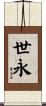 世永 Scroll
