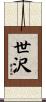 世沢 Scroll