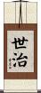 世治 Scroll