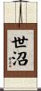 世沼 Scroll