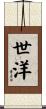 世洋 Scroll