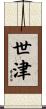 世津 Scroll
