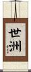 世洲 Scroll