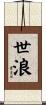 世浪 Scroll