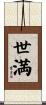 世満 Scroll