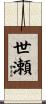 世瀬 Scroll