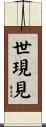 世現見 Scroll