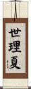 世理夏 Scroll