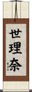世理奈 Scroll