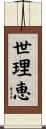 世理恵 Scroll