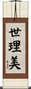 世理美 Scroll