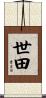 世田 Scroll