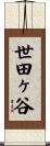世田ヶ谷 Scroll
