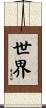 世界 Scroll