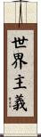 世界主義 Scroll