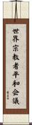 世界宗教者平和会議 Scroll