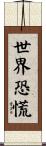 世界恐慌 Scroll